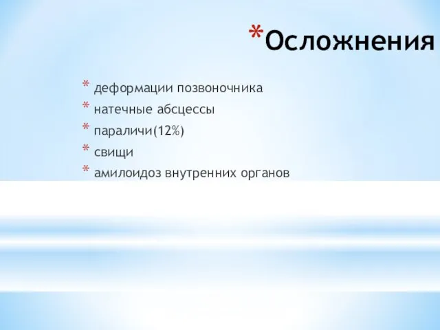 Осложнения деформации позвоночника натечные абсцессы параличи(12%) свищи амилоидоз внутренних органов