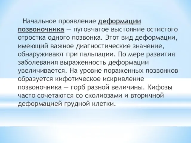 Начальное проявление деформации позвоночника — пуговчатое выстояние остистого отростка одного позвонка. Этот