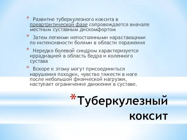 Туберкулезный коксит Развитие туберкулезного коксита в преартритической фазе сопровождается вначале местным суставным