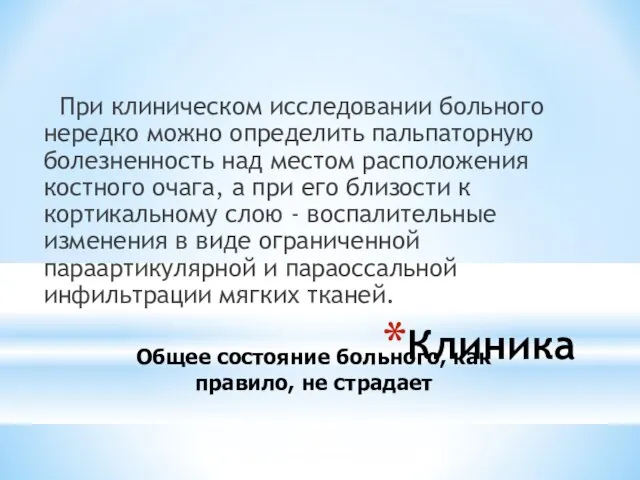 Клиника При клиническом исследовании больного нередко можно определить пальпаторную болезненность над местом