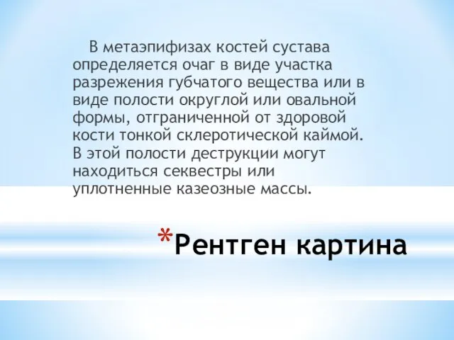 Рентген картина В метаэпифизах костей сустава определяется очаг в виде участка разрежения