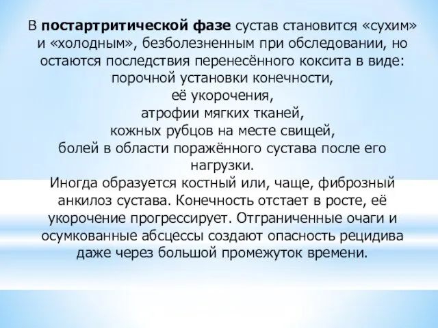 В постартритической фазе сустав становится «сухим» и «холодным», безболезненным при обследовании, но