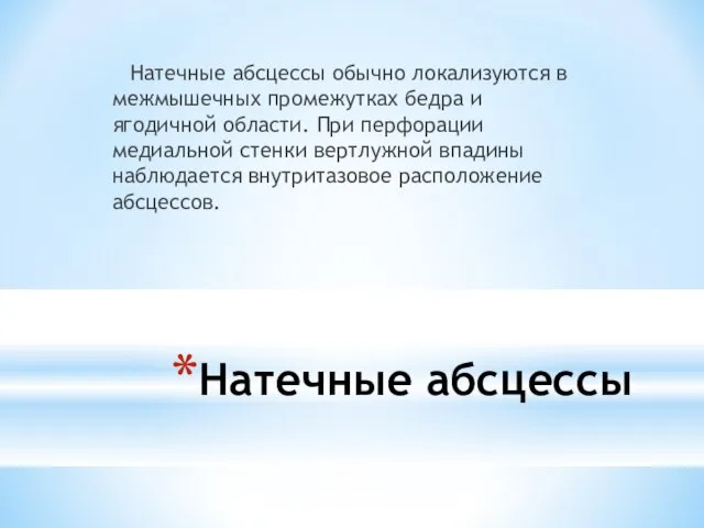 Натечные абсцессы Натечные абсцессы обычно локализуются в межмышечных промежутках бедра и ягодичной