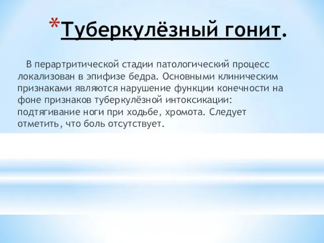 Туберкулёзный гонит. В перартритической стадии патологический процесс локализован в эпифизе бедра. Основными