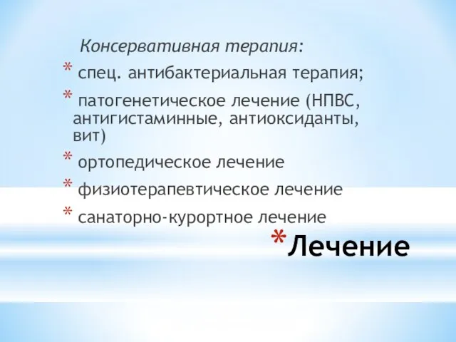 Лечение Консервативная терапия: спец. антибактериальная терапия; патогенетическое лечение (НПВС, антигистаминные, антиоксиданты, вит)