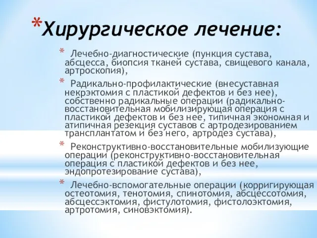 Хирургическое лечение: Лечебно-диагностические (пункция сустава, абсцесса, биопсия тканей сустава, свищевого канала, артроскопия),