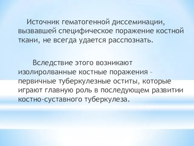 Источник гематогенной диссеминации, вызвавшей специфическое поражение костной ткани, не всегда удается расспознать.