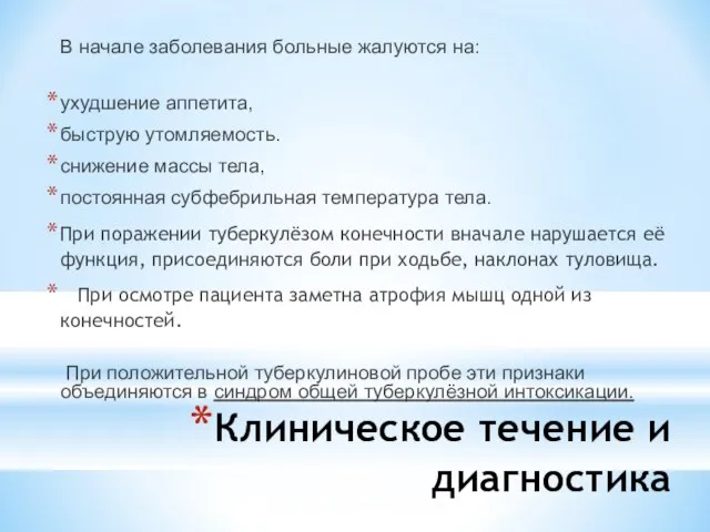 Клиническое течение и диагностика В начале заболевания больные жалуются на: ухудшение аппетита,