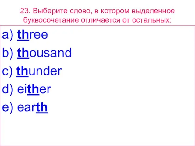 23. Выберите слово, в котором выделенное буквосочетание отличается от остальных: a) three