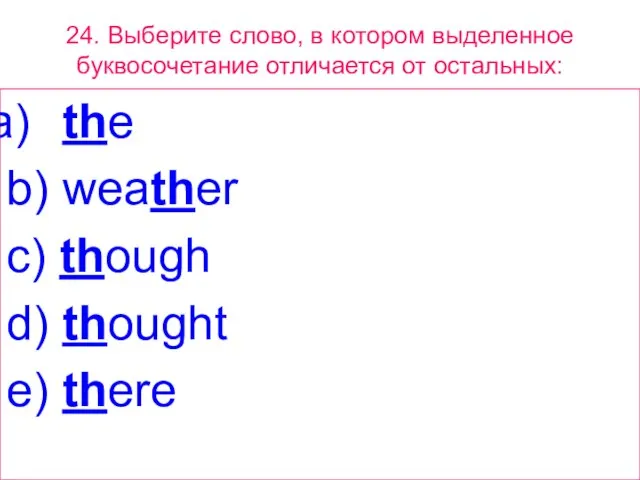 24. Выберите слово, в котором выделенное буквосочетание отличается от остальных: the b)