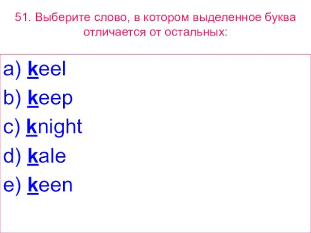 51. Выберите слово, в котором выделенное буквa отличается от остальных: a) keel