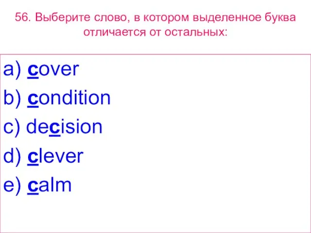 56. Выберите слово, в котором выделенное буквa отличается от остальных: a) cover