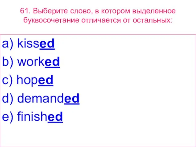 61. Выберите слово, в котором выделенное буквосочетание отличается от остальных: a) kissed