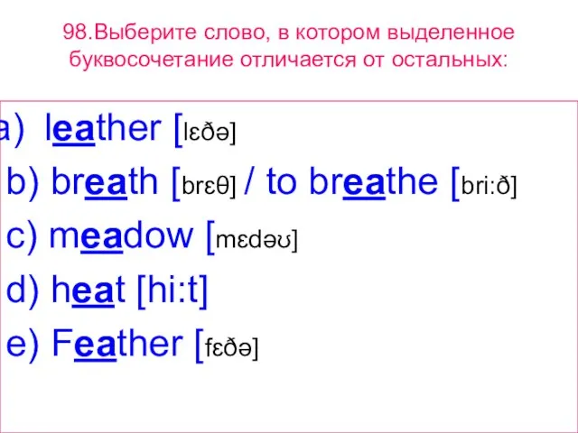 98.Выберите слово, в котором выделенное буквосочетание отличается от остальных: leather [lɛðə] b)