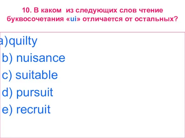 10. В каком из следующих слов чтение буквосочетания «ui» отличается от остальных?