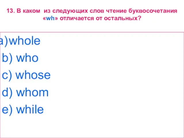 13. В каком из следующих слов чтение буквосочетания «wh» отличается от остальных?