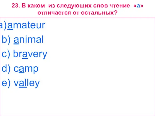 23. В каком из следующих слов чтение «a» отличается от остальных? amateur