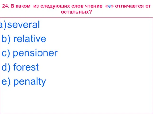 24. В каком из следующих слов чтение «e» отличается от остальных? several