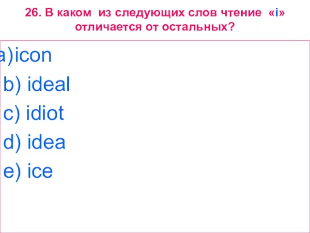 26. В каком из следующих слов чтение «i» отличается от остальных? icon