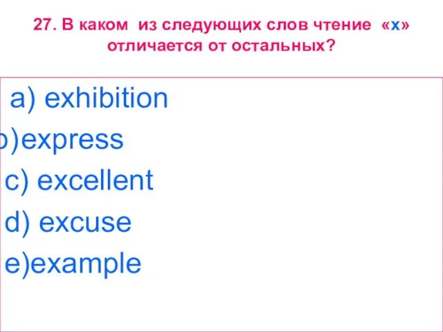 27. В каком из следующих слов чтение «x» отличается от остальных? a)