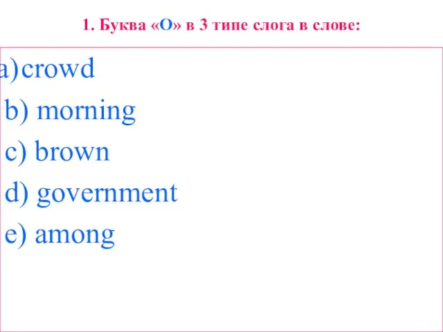 1. Буква «O» в 3 типе слога в слове: crowd b) morning