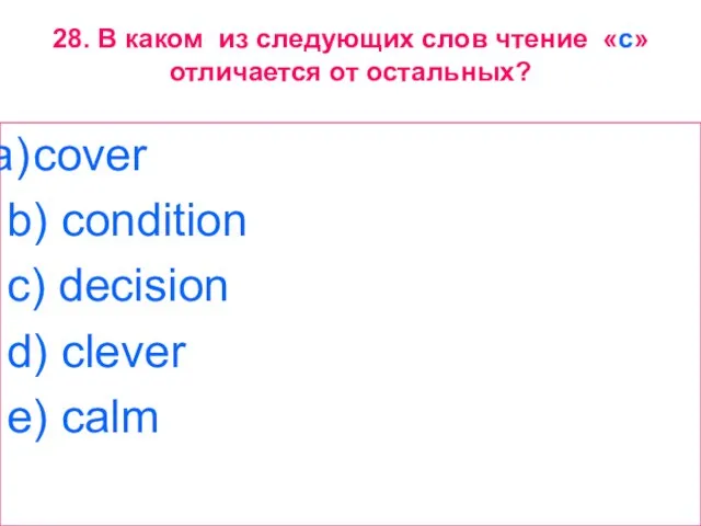 28. В каком из следующих слов чтение «c» отличается от остальных? cover