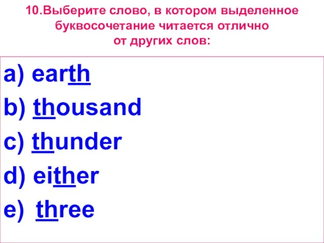 10.Выберите слово, в котором выделенное буквосочетание читается отлично от других слов: a)