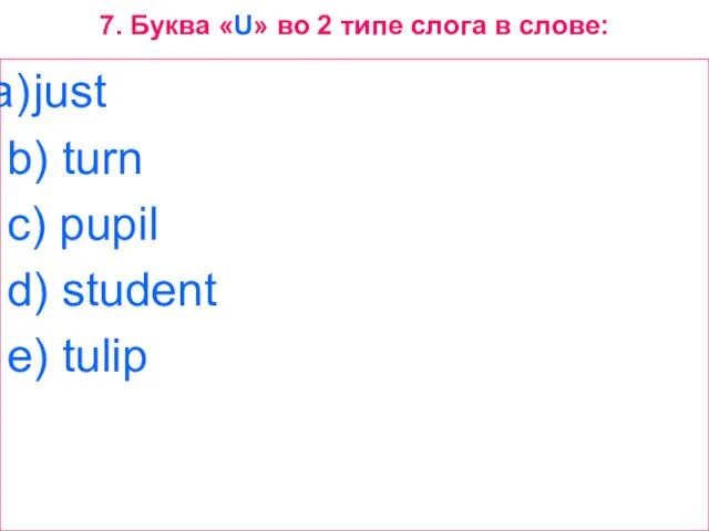 7. Буква «U» во 2 типе слога в слове: just b) turn