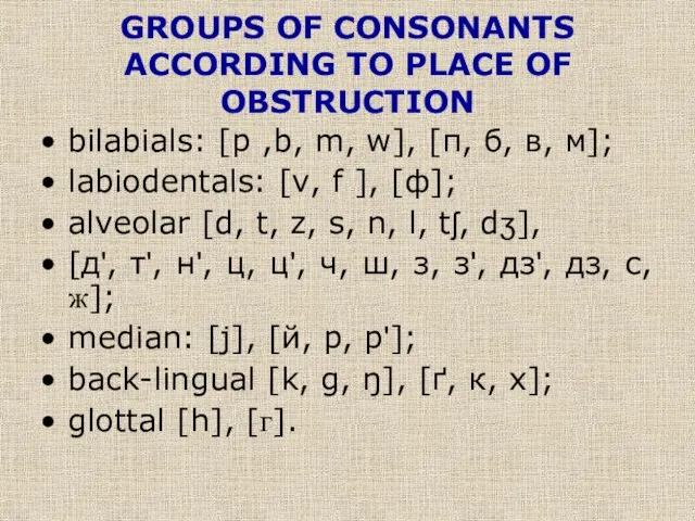 GROUPS OF CONSONANTS ACCORDING TO PLACE OF OBSTRUCTION bilabials: [p ,b, m,