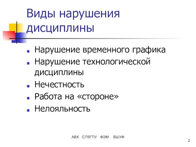 АВК СПбГПУ ФЭМ ВШУФ Виды нарушения дисциплины Нарушение временного графика Нарушение технологической