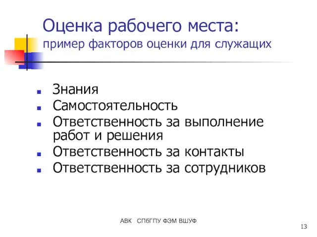 АВК СПбГПУ ФЭМ ВШУФ Оценка рабочего места: пример факторов оценки для служащих