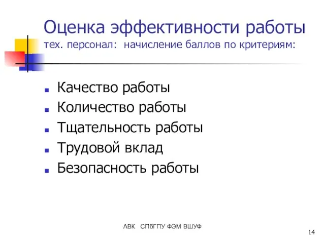 АВК СПбГПУ ФЭМ ВШУФ Оценка эффективности работы тех. персонал: начисление баллов по