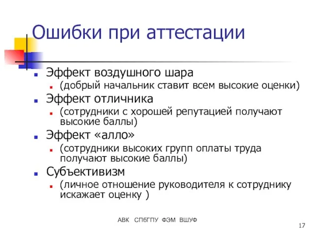 АВК СПбГПУ ФЭМ ВШУФ Ошибки при аттестации Эффект воздушного шара (добрый начальник