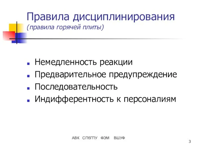 АВК СПбГПУ ФЭМ ВШУФ Правила дисциплинирования (правила горячей плиты) Немедленность реакции Предварительное