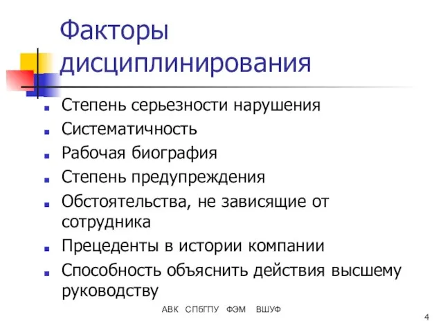 АВК СПбГПУ ФЭМ ВШУФ Факторы дисциплинирования Степень серьезности нарушения Систематичность Рабочая биография