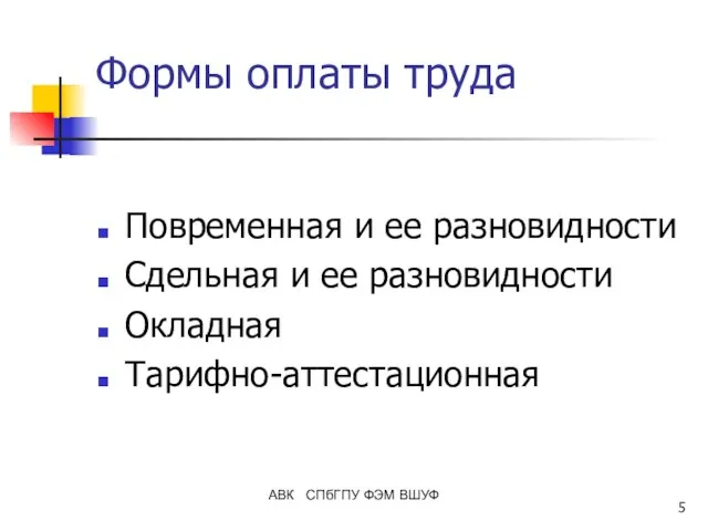 АВК СПбГПУ ФЭМ ВШУФ Формы оплаты труда Повременная и ее разновидности Сдельная