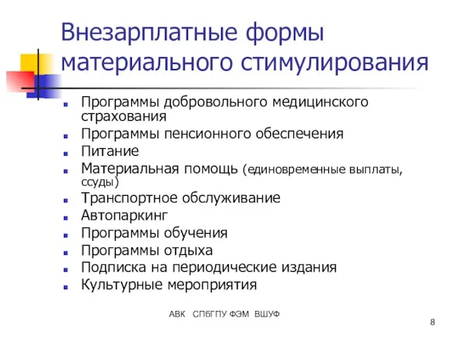 АВК СПбГПУ ФЭМ ВШУФ Внезарплатные формы материального стимулирования Программы добровольного медицинского страхования