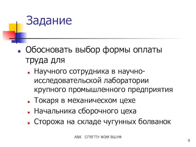 АВК СПбГПУ ФЭМ ВШУФ Задание Обосновать выбор формы оплаты труда для Научного