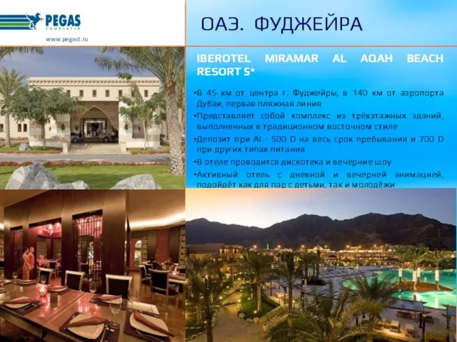 www.pegast.ru ОАЭ. ФУДЖЕЙРА IBEROTEL MIRAMAR AL AQAH BEACH RESORT 5* В 45