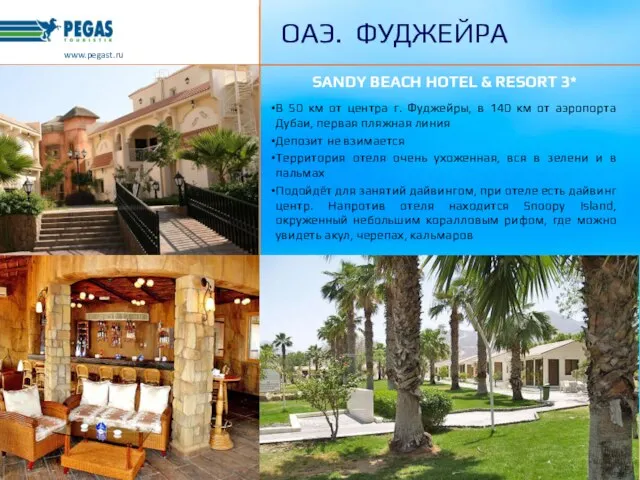 www.pegast.ru ОАЭ. ФУДЖЕЙРА SANDY BEACH HOTEL & RESORT 3* В 50 км