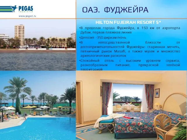 www.pegast.ru ОАЭ. ФУДЖЕЙРА HILTON FUJEIRAH RESORT 5* В пределах города Фуджейра, в