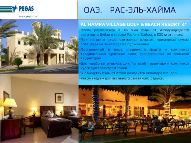 www.pegast.ru ОАЭ. РАС-ЭЛЬ-ХАЙМА AL HAMRA VILLAGE GOLF & BEACH RESORT 4* Отель