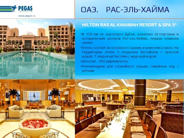 www.pegast.ru ОАЭ. РАС-ЭЛЬ-ХАЙМА HILTON RAS AL KHAIMAH RESORT & SPA 5* В