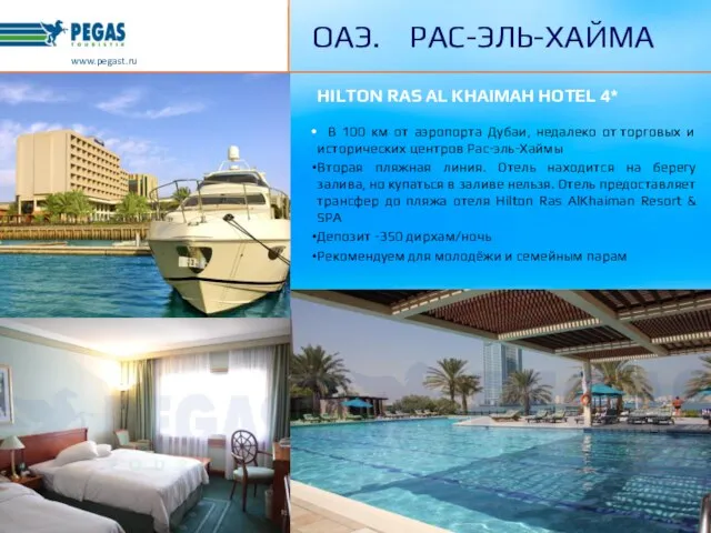 www.pegast.ru ОАЭ. РАС-ЭЛЬ-ХАЙМА HILTON RAS AL KHAIMAH HOTEL 4* В 100 км