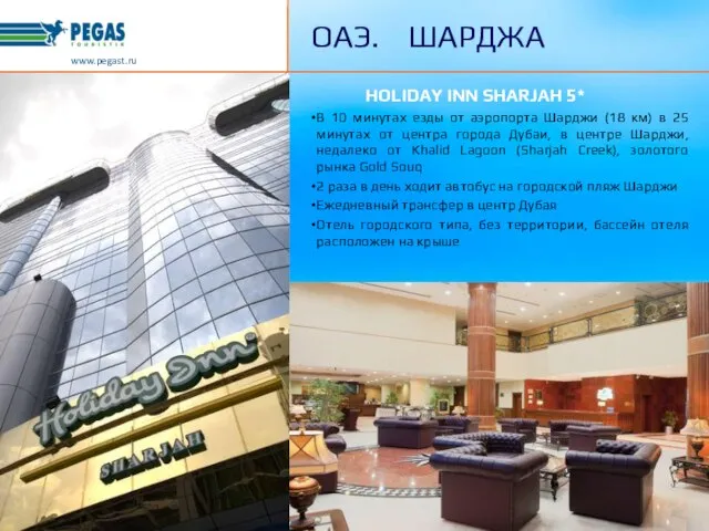 www.pegast.ru ОАЭ. ШАРДЖА HOLIDAY INN SHARJAH 5* В 10 минутах езды от