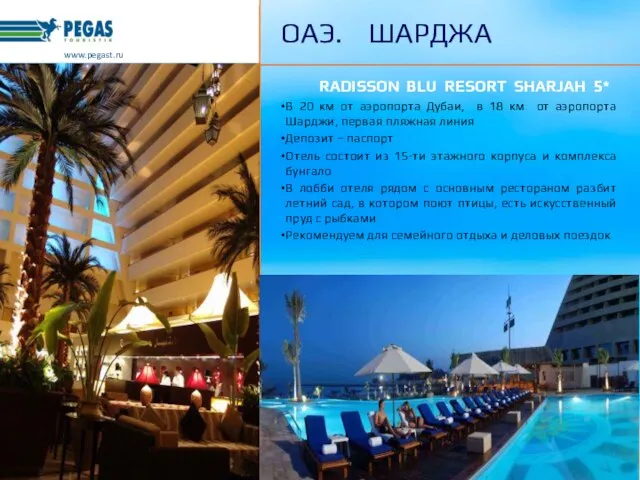 www.pegast.ru ОАЭ. ШАРДЖА RADISSON BLU RESORT SHARJAH 5* В 20 км от