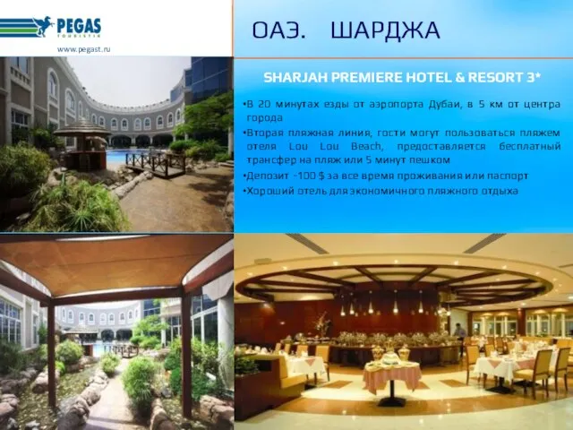 www.pegast.ru ОАЭ. ШАРДЖА SHARJAH PREMIERE HOTEL & RESORT 3* В 20 минутах