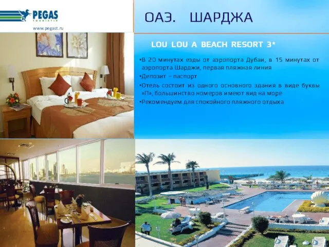 www.pegast.ru ОАЭ. ШАРДЖА LOU LOU A BEACH RESORT 3* В 20 минутах