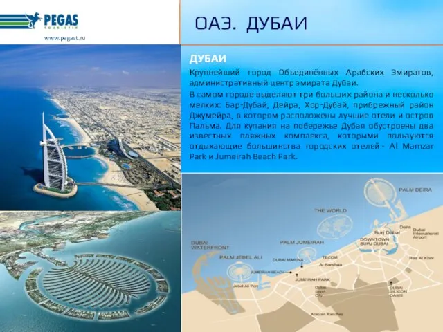 ДУБАИ Крупнейший город Объединённых Арабских Эмиратов, административный центр эмирата Дубаи. В самом