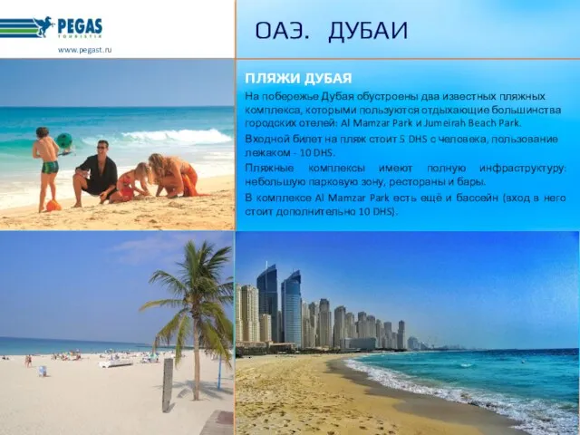 ПЛЯЖИ ДУБАЯ На побережье Дубая обустроены два известных пляжных комплекса, которыми пользуются